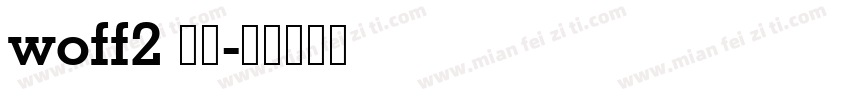woff2 雅黑字体转换